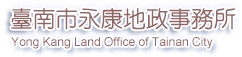 台南市永康地政事務所(另開新視窗)